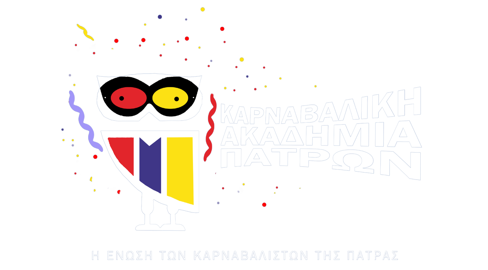 Καρναβαλική Ακαδημία Πατρών